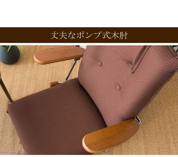 座椅子 ポンプ肘付き ポリエステル スチール ウレタン 天然木 日本製 完成品 13段階リクライニング ポンプ式アーム ブラウン グリーン日本製 ポンプ肘式 リクライニング フロアチェア 転倒防止 可動 ハイバック 木肘 ポンプ肘式座椅子 布張り 国産