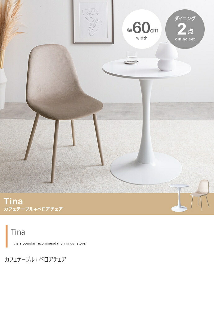 カフェテーブルセット 机 ダイニング デスク チューリップ チェア 椅子 2点 円形 丸型 食卓 一人暮らし 白 リビング コンパクト ホワイト テレワーク 大人女子 韓国インテリア 北欧 ベロア 幅60 かわいい 新生活