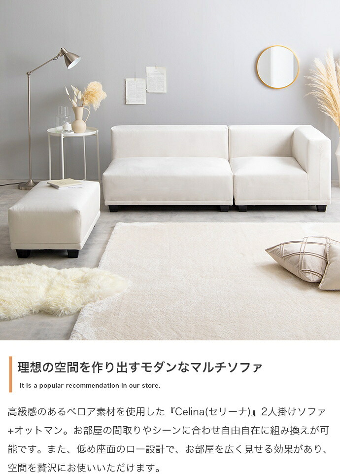 2人掛けソファ ロー チェア 椅子 いす 2人掛け 2人用 セット オットマン コーナー L字 I字 1人暮らし 一人暮らし ひとり暮らし 二人掛けソファ 2Pソファ ラブソファ リビングソファ 二人用ソファ コンパクトソファ Celina セリーナ 新生活