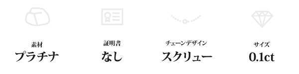 純プラチナ ネックレス ダイヤモンド 0.1ct ペンダント スクリューチェーン Pt999 一粒ダイヤ レディース アクセサリー シンプル ギフト プレゼント 記念日