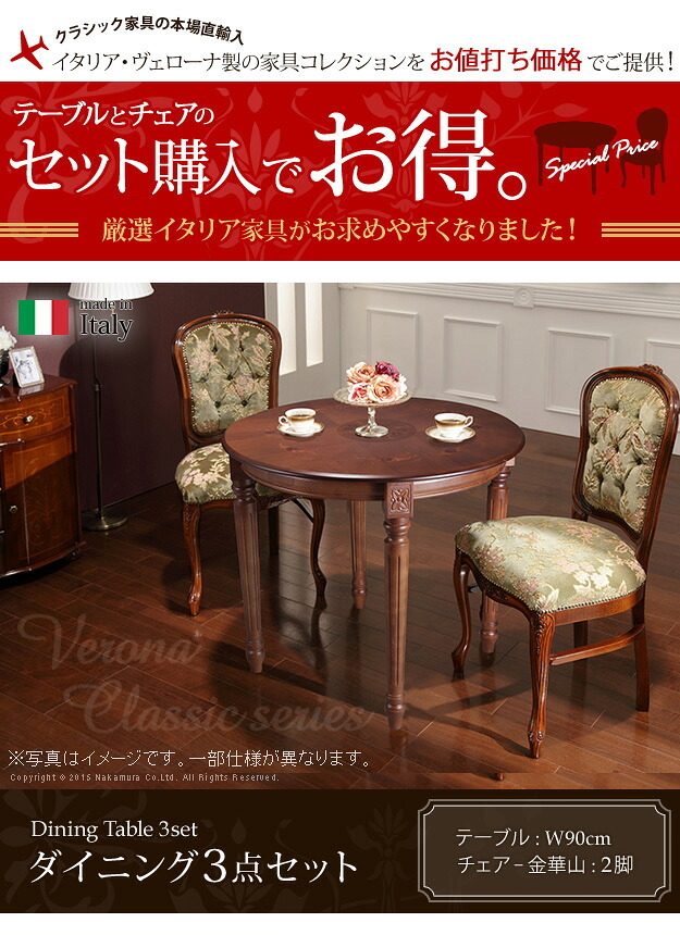 イタリア 家具 ヨーロピアン ヴェローナクラシック ダイニング3点セット:テーブル幅90cm+チェア-金華山2脚 猫脚 金華山織り ヨーロッパ家具 クラシック 輸入家具 アンティーク風 イタリア製 ブラウン おしゃれ 高級感 エレガント 木製 天然木 新生活