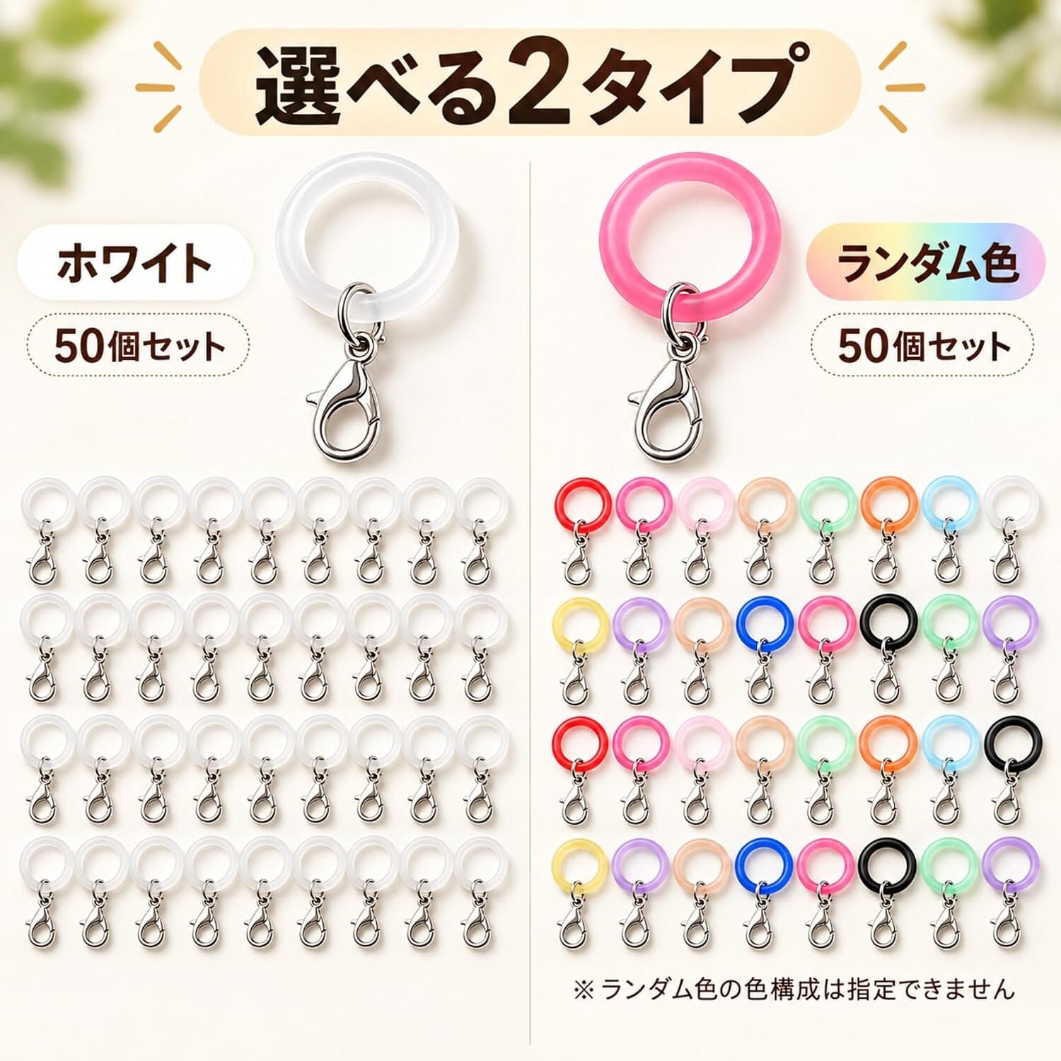 シリコンリング カニカン付き 50個セット DIYパーツ 2タイプ メタルフック付き ハンドメイド アクセサリー チャーム 手芸 小物作り 傘マーカー キーホルダー用 LB0HM7BD162