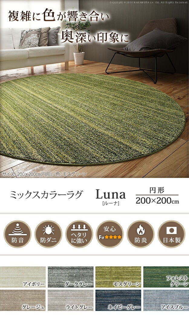 ラグ 洗える 防ダニ ミックスカラーラグ 〔ルーナ〕 丸型 径200cm 円形 2畳 二畳 防音 防炎 カーペット ラグマット ウォッシャブル 床暖房 ホットカーペット対応 リビング 滑り止め スミノエ 日本製