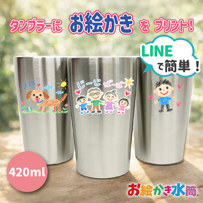 クリスマスプレゼント LINEで簡単★送料無料 お絵かき 真空ステンレスタンブラー 420ml プレゼント 保冷 保温 お絵かき イラスト 似顔絵 らくがき コップ オリジナル ギフト 卒園記念品 卒団記念品 先生 園児 敬老の日 母の日 父の日 プレゼント 両親 祖父母 友達 誕生日 贈り物 お絵かき水筒【410】