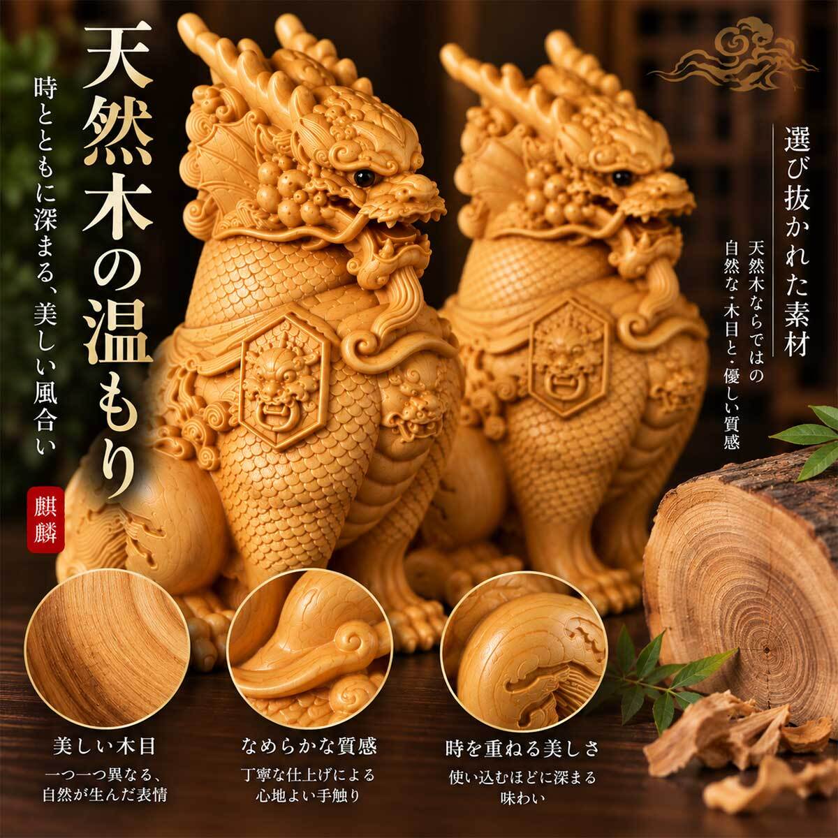 麒麟 置物 一対 黄楊木 天然木 木彫り 開運 風水 瑞獣 招福 厄除け 玄関 風水グッズ インテリア
