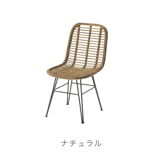 スチール脚 ラタン ダイニングチェア デスクチェア パーソナルチェア チェア チェアー 椅子 イス いす ダイニングチェアー リビングチェア 籐 おしゃれ ナチュラル シンプル 北欧 韓国 新生活
