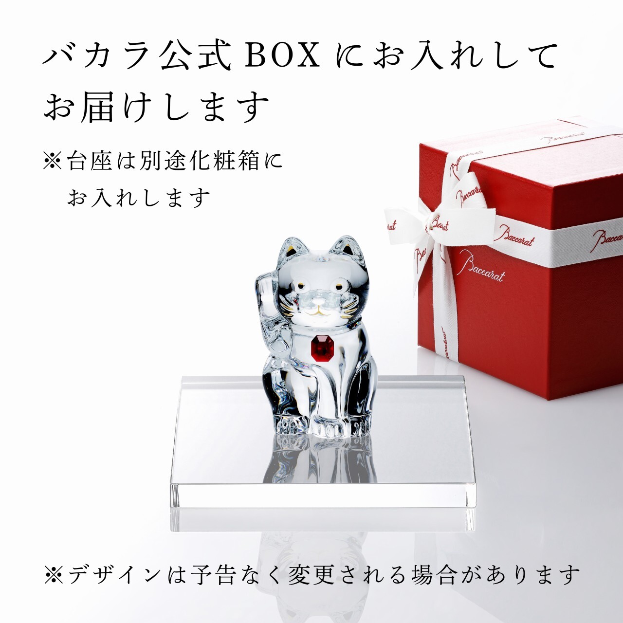Baccarat バカラ まねき猫 レッドオクトゴン・当店オリジナル クリスタルガラス台座 15×15cm セット 名入れ彫刻代込み 名入れ 名前入り 彫刻 刻印 ギフト 記念品 誕生日 受賞 法人 開店 周年 高級 ブランド 置物 オーナメント 龍 竜 辰年 クリスタル