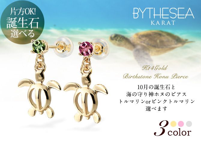 ハワイアンジュエリー ピアス ホヌ ピアス 10月の誕生石 トルマリン 幸せ運ぶホヌピアス 揺れる カラーストーン 片耳(1個)購入可 K14イエロー ピンク ホワイト 選べる 14K パーツ シリコンキャッチ プレゼント ハロウィン 【品番：GE501-10】