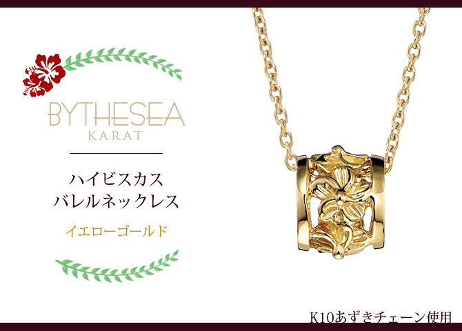 ゴールド ネックレス ハワイアンジュエリー ネックレス イエローゴールド バレル 樽 ハイビスカス 透かし模様 14K K14イエローゴールド K10 10Kあずきチェーン太0.7mm ギフトラッピング可能 彼女 妻 女性 レディース プレゼント ハロウィン 【品番：CG-GP106】