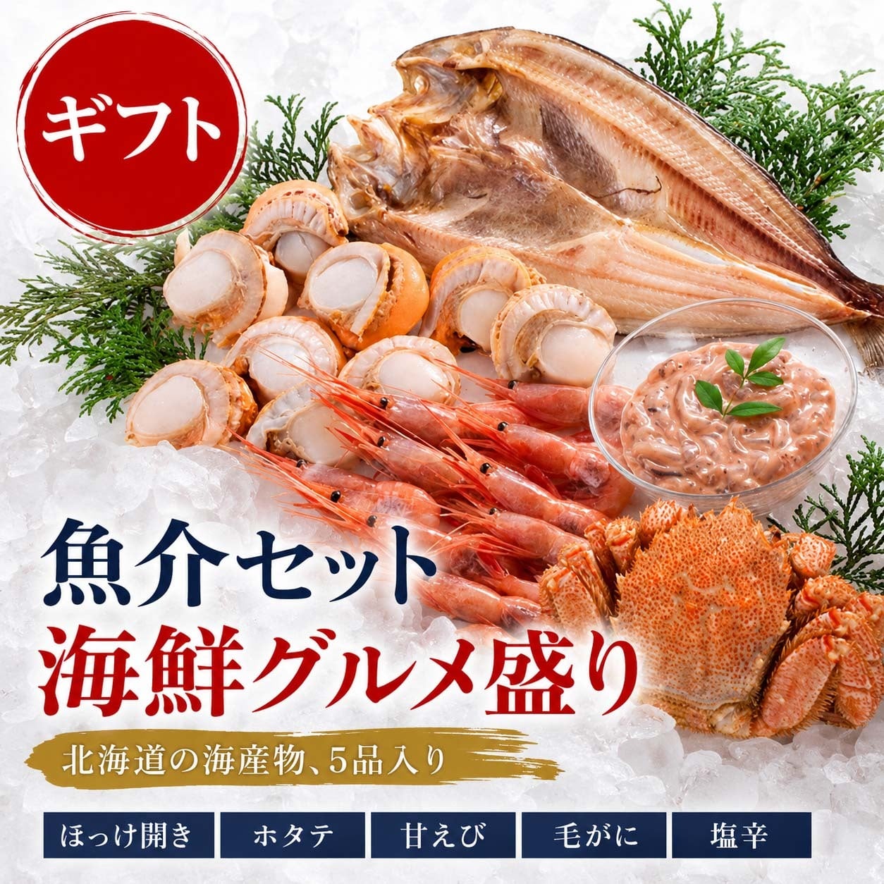 海鮮グルメ盛りセット (かに 毛蟹 エビ ホタテ 真ホッケ一夜干し イカ塩辛）贈り物にも大活躍のグルメ福袋 北海道 グルメ (ギフト)【送料無料※沖縄・離島除く】