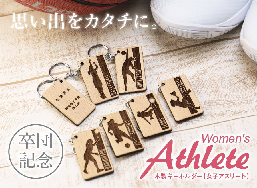  卒団 記念品キーホルダー 名入れ 名前 ギフト サッカー 野球 バスケ テニス バレー バトミントン 卓球 陸上 空手 柔道 剣道 体操 水泳背番号 部活 お礼 顧問 先生 クラブ チーム 《 木製記念 キーホルダー 女子アスリート 》 / 翌々営業日出荷