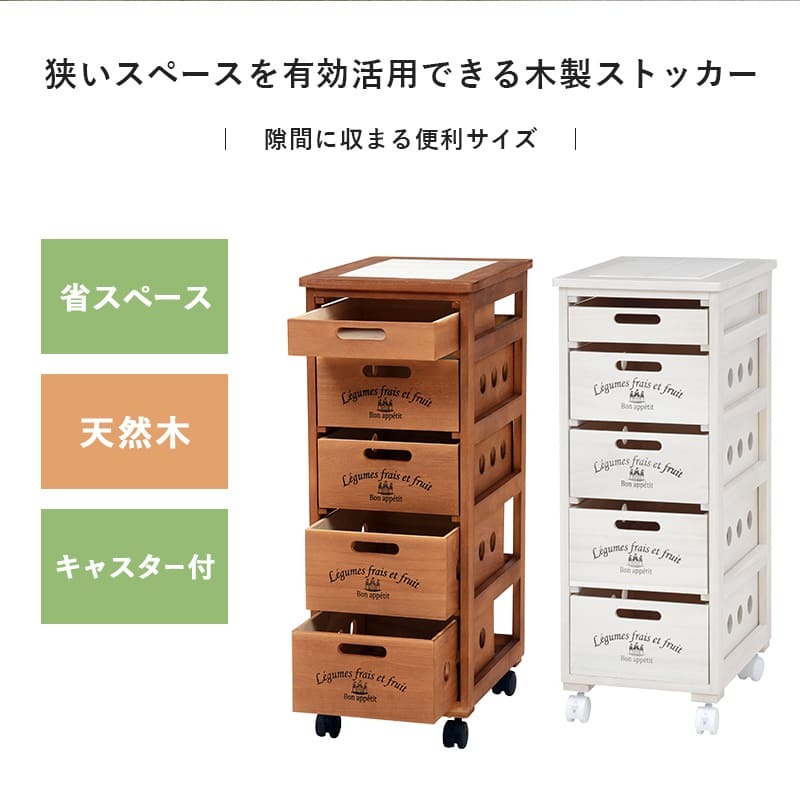 キッチンストッカー ストッカー キャスター付き 隙間収納 収納棚 野菜ストッカー リビング キッチン収納 シンプル リビング収納 ランドリー収納 サニタリー収納 省スペース 食品ストッカー 木製 収納家具 インテリア 新生活 整理収納 家具類 収納用