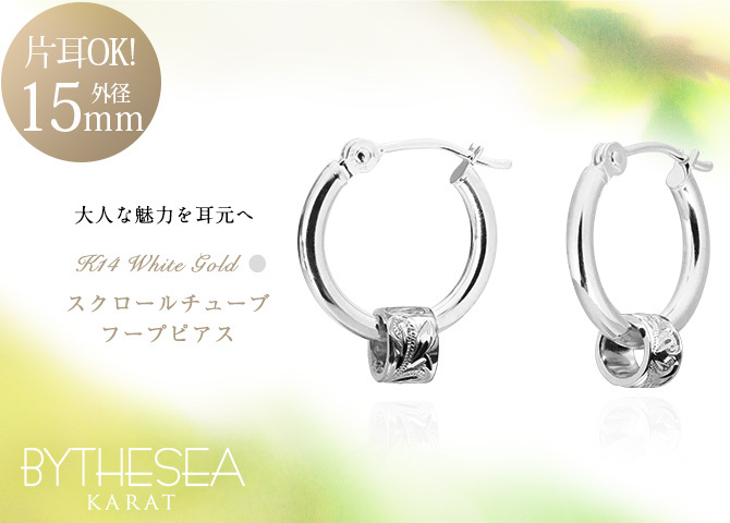 ハワイアンジュエリー フープピアス ピアス ホワイトゴールド ピアス 外径15mm クロッシングピアス スクロールチューブ ゴールド 揺れる 片耳(1個)購入可 K14 14K PM2053 彼女 妻 女性 レディース プレゼント ハロウィン 【品番：GE223W】