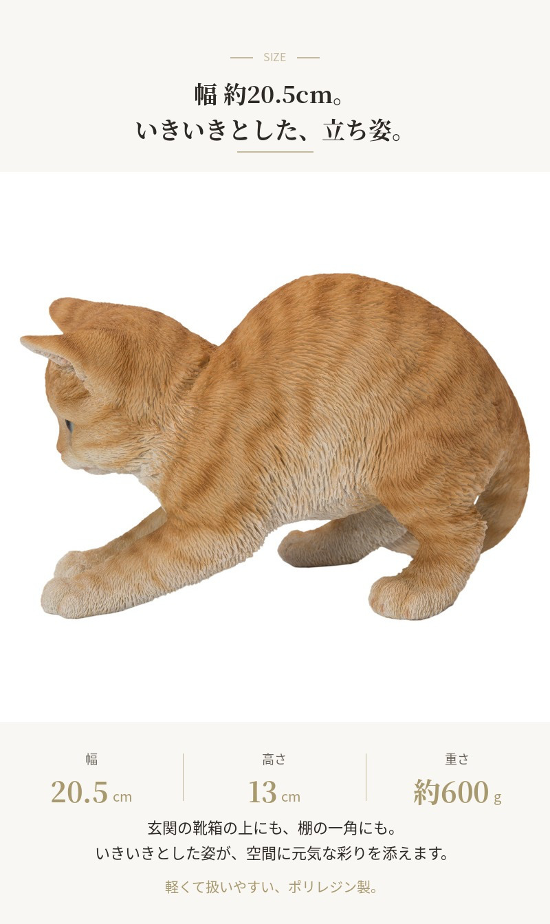 置物 猫 走り出す茶トラ猫 幅20.5cm woobia ウービア リアル かわいい おしゃれ 玄関 インテリア オブジェ ガーデン 茶トラ ねこ ネコ 動物 アニマル 癒し 棚 北欧 リビング プレゼント ギフト 新築祝い 猫好き ねこグッズ