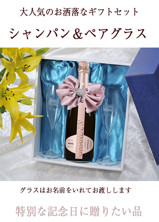 退職 異動 名入れ ペアギフト SXX 酒セット シャンドン ブリュット ロゼ 750ml & おまかせシャンパングラス 2点 リボンコサージュ付 布張りBOX入り / プレゼント ギフト 両親 夫婦 結婚 金婚式 銀婚式 退職 記念 誕生日 長寿 祝い