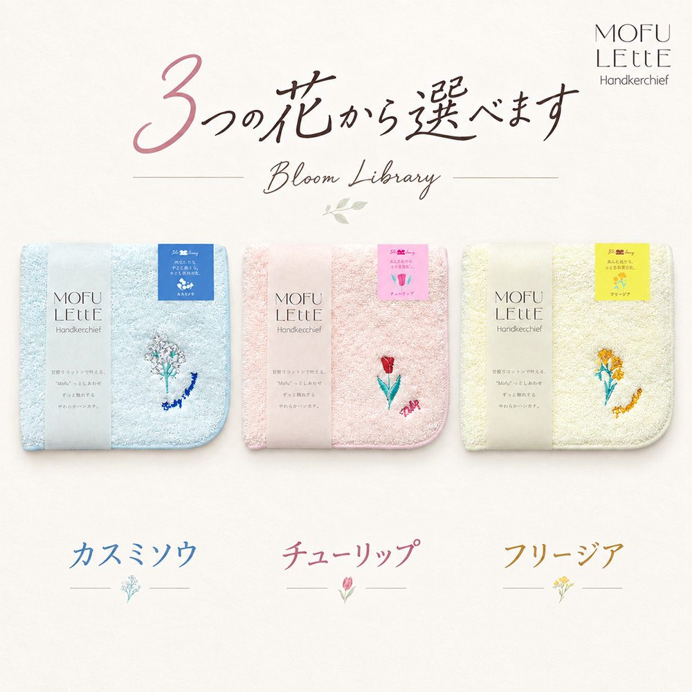 ☆モフレットハンカチ ブルームライブラリー カスミソウ/チューリップ/フリージア【タオルハンカチ ハンカチ プチギフト プレゼント 誕生日 新生活】