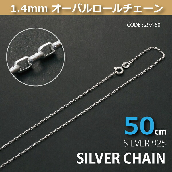 1.4mmオーバーロールシルバーチェーンSILVER925 z97-50 メール便可