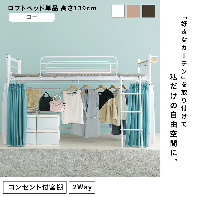 ベッド 寝具 カーテンを取り付けられるロフト KH-3690 ロータイプ 高さ139cm カーテン別売 2way コンセント付き シングル ウォークインクローゼット パイプロフト 宮棚 新生活 子供部屋