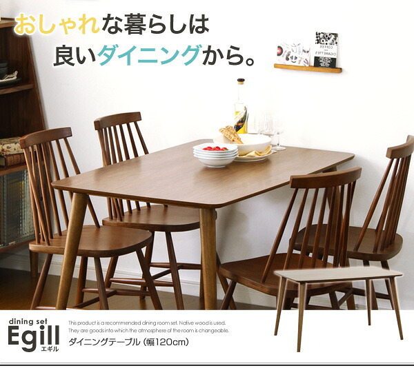 ダイニング Egill-エギル- ダイニングテーブル単品 幅120cmタイプ 新生活