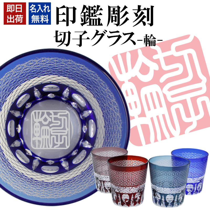 名入れ 切子 グラス 輪 シングル 印鑑風デザイン 名前入り グラス 彫刻 プレゼント ギフト 還暦祝い 古希 喜寿 傘寿 米寿 卒寿 白寿 百寿 敬老の日 退職祝い 定年退職 男性 女性 お祝い 赤 青 水色 紫