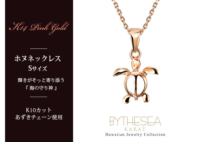ゴールド ネックレス ハワイアンジュエリー ネックレス ホヌ ピンクゴールド ネックレス 幸せを運ぶ ホヌ Sサイズ 14K K14ピンクゴールド K10カットあずきチェーン太さ0.9mm ギフトラッピング可能 彼女 妻 女性 レディース プレゼント ハロウィン 【品番：CG-GP116R-228SDC4】