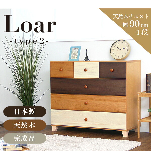 ラック 美しい木目の天然木ローチェスト 4段 幅90cm Loarシリーズ 日本製・完成品 Loar-ロア- type2 新生活