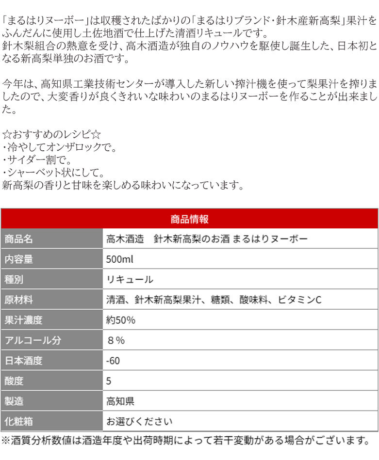 高木酒造　針木新高梨のお酒　まるはりヌーボー 500ml　1本 化粧箱入り 化粧箱なし 高木酒造 梨のお酒 リキュール お酒 高知 お歳暮 お中元 御祝い プレゼント 贈答 お土産