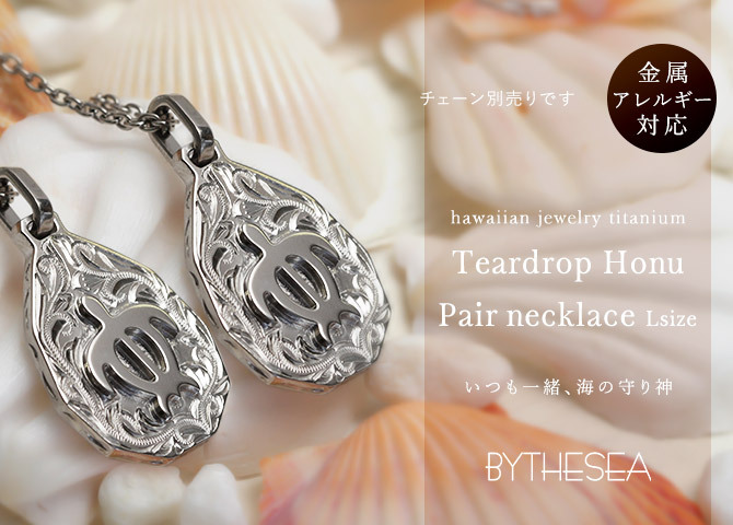金属アレルギー対応 ペアペンダントトップ ハワイアンジュエリー 純チタン ペアペンダントトップ 刻印無料 誕生石 ホヌ ウミガメ ティアドロップ Lサイズ　チェーン別売りステンレスより軽く肌に優しい カップル プレゼント ハロウィン 【品番：TIP325LP】