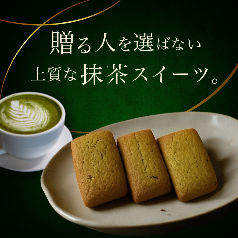  [ 抹茶チョコ フィナンシェ ]  4個入 9個入 12個入 20個入 お返し お茶菓子 お茶請け のし無料 菓子折り 常温 プレゼント 食べ物 誕生日 おしゃれ スイーツ 洋菓子 出産 結婚 お土産 内祝い 個包装 焼き菓子