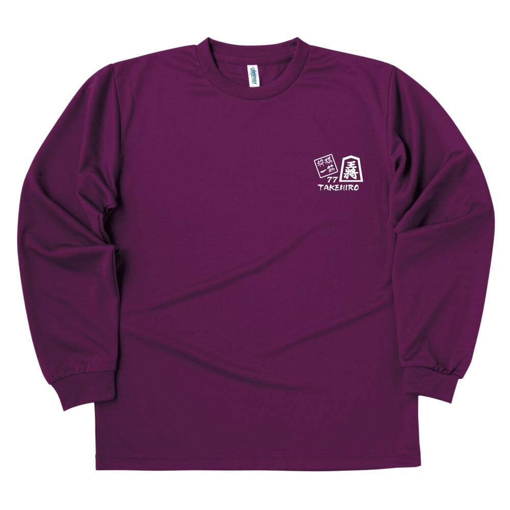 【名入れ】喜寿 祝い 長袖 Tシャツ 【将棋 一筋】 ドライTシャツ 77歳のお祝い 誕生日 プレゼント ギフト 男性 女性 メンズ レディース 名入れ無料 お祝い サプライズ 記念品