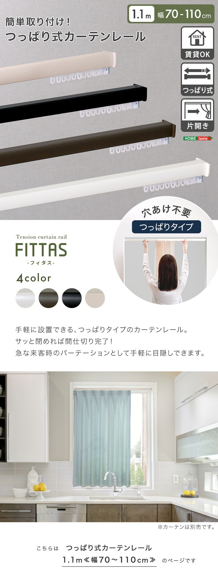 カーテン 窓まわり 簡単取り付け！つっぱり式 レール 1.1M 突っ張り式 伸縮 工事不要 簡単取り付け 穴あけ不要 賃貸OK 間仕切り 目隠し 伸縮式 窓 部屋干し 軽量 おしゃれ シンプル 一人暮らし 新生活 模様替え 省スペース 簡単設置