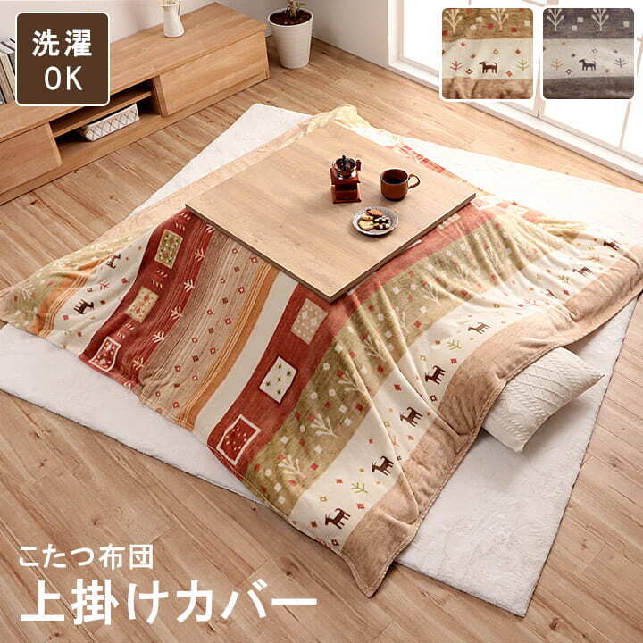 こたつ上掛けカバー こたつ布団 上掛け カバー 正方形 撥水 洗える ギャッベ柄 約 195×195cm こたつカバー コタツカバー こたつ布団カバー 冬用カバー こたつ上掛カバー コタツ上掛け 上掛け単品 ギャッベ柄の こたつ用品 リビング 和室 冬物