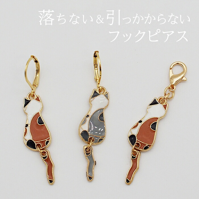 ピアス 金属アレルギー サージカルステンレス フック 落ちない 引っかからない 外れにくい 猫 しっぽ 揺れる 大ぶり