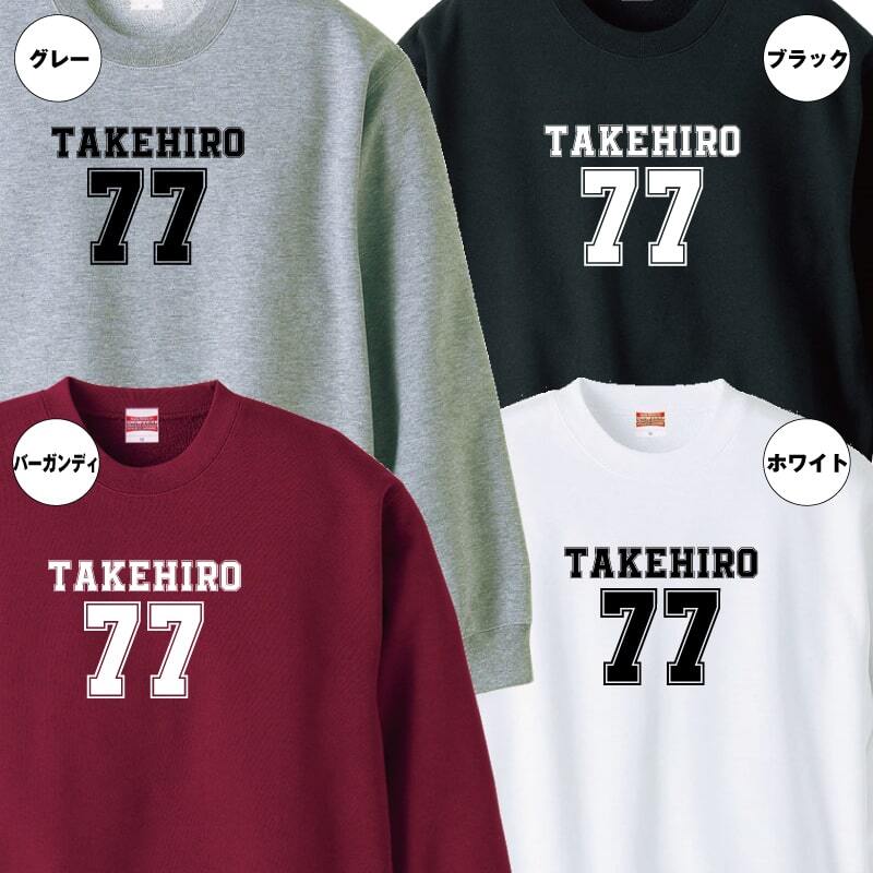 【名入れ】喜寿祝い トレーナー ＜デザインB・大＞ スウェット 長袖 服 還暦 プレゼント ギフト 男性 女性 メンズ レディース お祝い 77歳
