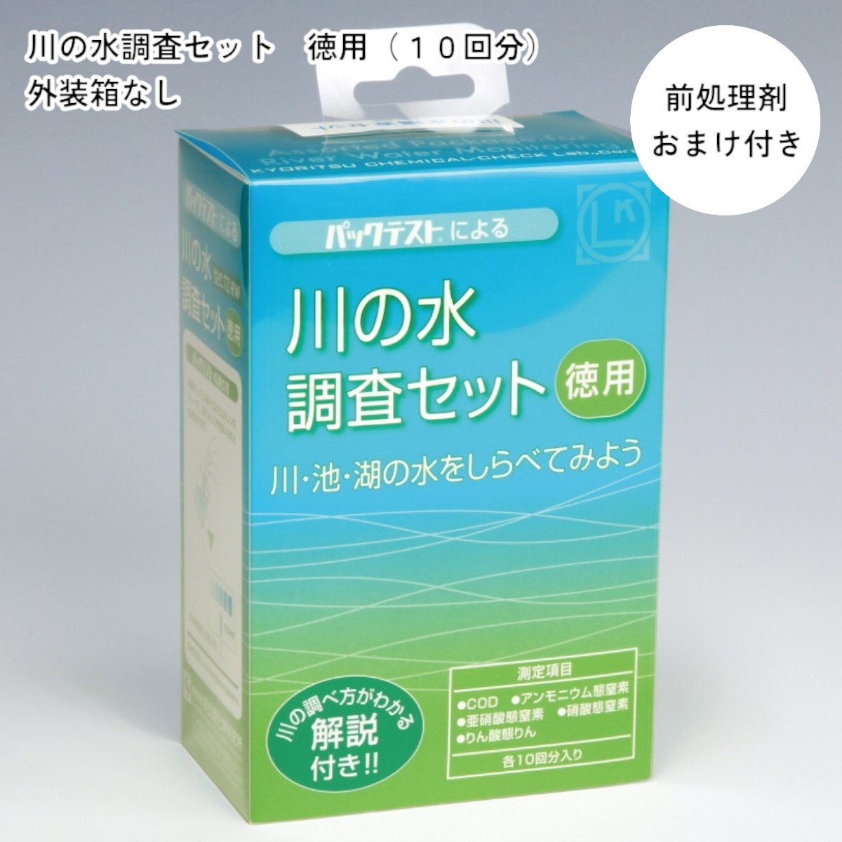 「川の水調査セット　徳用（10回分）　外装箱なし　前処理剤おまけ付き　COD（低濃度）、アンモニウム態窒素、亜硝酸態窒素、硝酸態窒素、りん酸態りん（低濃度）」共立理化学研究所　簡易水質検査器具　水質測定器　水質検査キット　環境測定　現地調査　排水　管理　飲料水