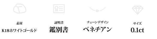 ネックレス レディース ダイヤモンド 0.1ct K18WG ホワイトゴールド 一粒 ベネチアンチェーン 鑑別書付 シンプル ペンダント 18金 華奢 ジュエリー アクセサリー ギフト プレゼント