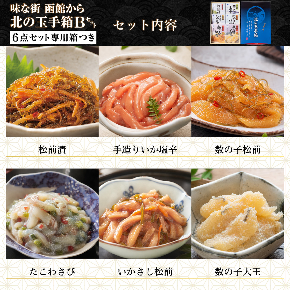 北の玉手箱 Bセット 函館 竹田食品 北海道 海鮮珍味 6種 松前漬 たこわさび 手造りいか塩辛 いかさし松前 数の子松前 数の子大王 ご飯のお供 【産直】