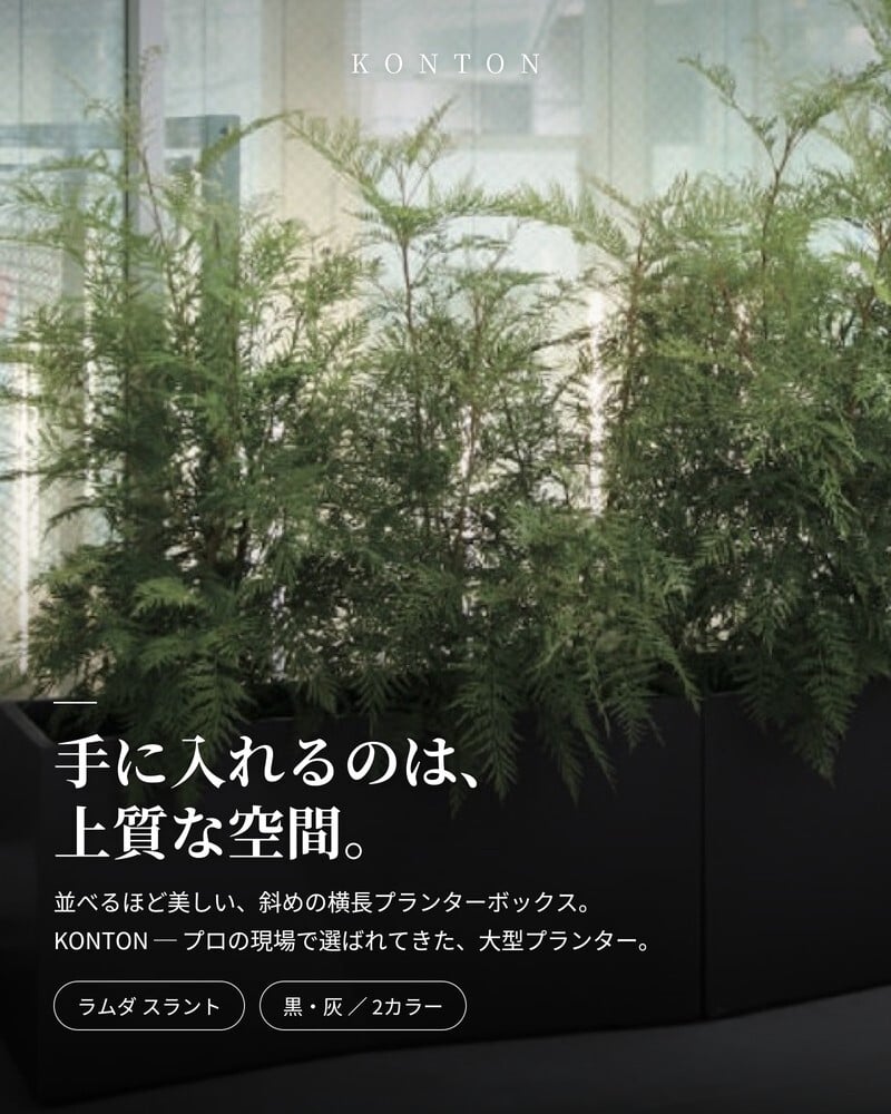 植木鉢 おしゃれ 高級 大型 長方形 W90xD34xH45 横長 プランターボックス 屋外 KONTON コントン ファイバークレイ ラムダ スラント LS セメント グラスファイバー 軽量 底穴あり 特大 観葉植物 多肉植物 寄せ植え 北欧 和モダン ナチュラル 黒 灰 ベランダ 玄関