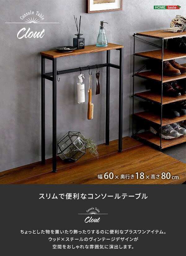 テーブル スリムで便利なコンソール Clout-クラウトー CLT-60--WAL ウォールナット 幅60×奥行18×高さ80cm ホームテイスト コンソール アルコール 玄関 消毒台 アルコール台 アルコール置き 新生活