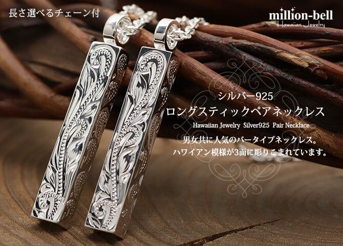 ハワイアンジュエリー ネックレス シルバー ペアネックレス 2本セット 刻印 無料 誕生石入れ可 ロングバー スクロール模様が丁寧に彫刻 シルバー925 ギフトラッピング可能 カップル 夫婦 プレゼント ハロウィン 【品番：CG-SP2956P】