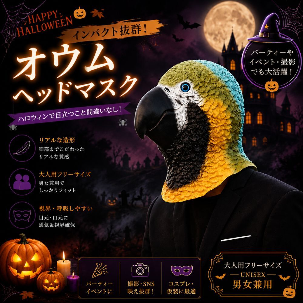 オウム マスク ハロウィン 仮装 コスプレ 鳥マスク オウムマスク ヘッドマスク 被り物 鳥 動物 アニマル リアル 大人用 フリーサイズ 男女兼用 コスチューム 仮面 変装 パーティー イベント 撮影 小道具