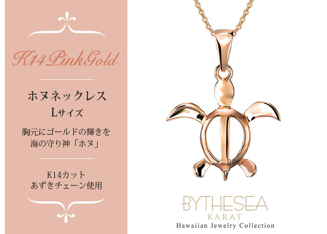 ゴールド ネックレス ハワイアンジュエリー ネックレス ホヌ ピンクゴールド ネックレス 幸せを運ぶ ホヌ Lサイズ 14K K14ピンクゴールド 14k k14カットあずきチェーン太0.9mm ギフトラッピング可能 プレゼント ハロウィン 【品番：CG-GP117R-CH123】