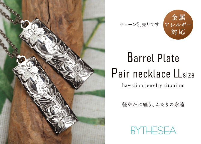 金属アレルギー対応 ペアペンダントトップ ハワイアンジュエリー 刻印無料 誕生石入れ 純チタン バレルプレート LLサイズ チェーン別売り ステンレスより軽く肌に優しい メンズ レディース プレゼント ハロウィン 【品番：TIP413P】