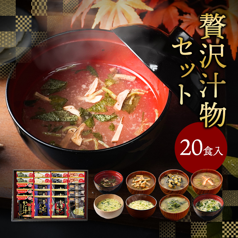 お歳暮 内祝い 贅沢 味噌汁 ギフト フリーズドライ 20食 香典返し お返し 食べ物 グルメ 御歳暮 冬ギフト プレゼント 出産内祝い 4000円 高級 お吸い物 スープ お味噌汁 送料無料 法事 年配 高齢者 ソーシャルギフト 常温 人気 ランキング ギフトセット