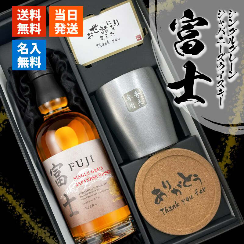 富士 名入れ 700ml グレーン ウイスキー タンブラー ステンレス 保温 保冷 お酒 キリン セット 名前入り プレゼント ギフト 面白い センス 定年退職 還暦祝い 退職祝い 男性 女性 お祝い 古希 喜寿 傘寿 米寿 卒寿 白寿 百寿 敬老の日
