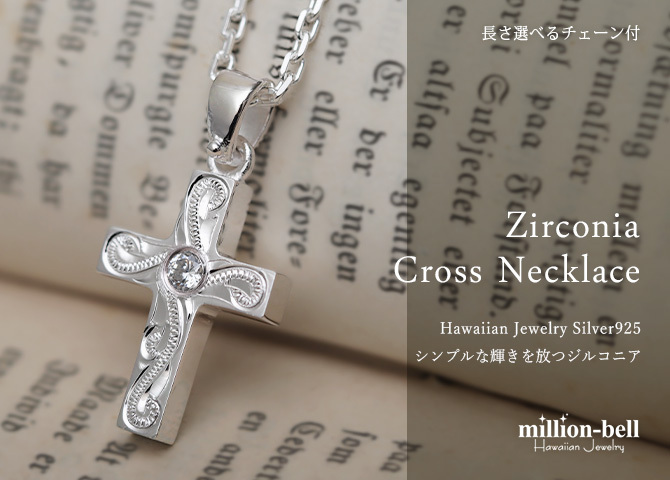 ハワイアンジュエリー ネックレス シルバー ネックレス 刻印 無料 ジルコニア クロス スクロール 十字架 シンプル シルバー925 ギフトラッピング可能 チェーン 長さ選べる メンズ レディース プレゼント ハロウィン 【品番：CG-SP2870】