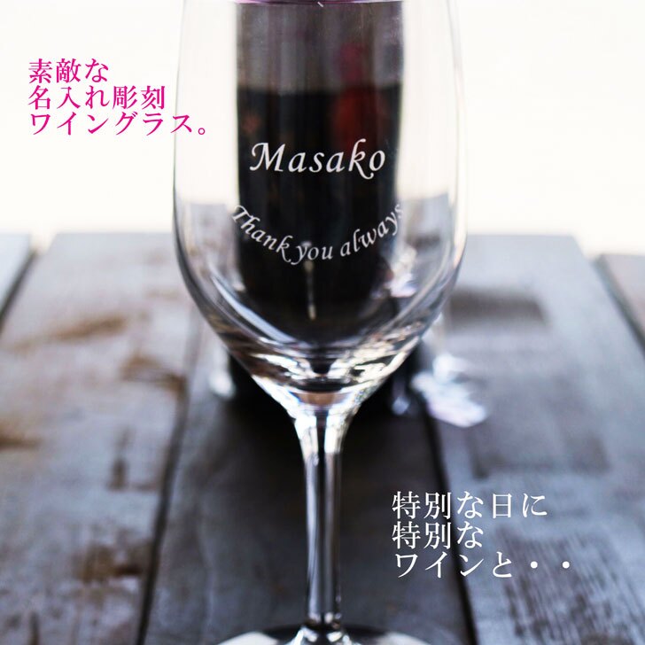 名入れ ワイン ギフト【 オノロベラ ロサド ロゼ ワイン 750ml 名入れ彫刻 ワイングラス SET 】 誕生日プレゼント スペインワイン 還暦 喜寿 古希 傘寿 結婚 結婚祝い 結婚記念日 退職 父の日 母の日 敬老の日 お中元 お歳暮 クリスマス ホワイトデー バレンタインデー 記念日 感謝の気持ち