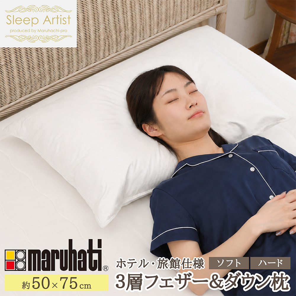 丸八真綿グループ 丸八 丸八真綿 マルハチ ホテル仕様 三層枕 フェザー＆ダウン枕 ホワイトダックダウン 90％ ダウン フェザー ダウンまくら ハード ソフト 50×75cm 綿100％ Sleep Artist スリープアーティスト 旅館 有名ホテル チェーンホテル 送料無料
