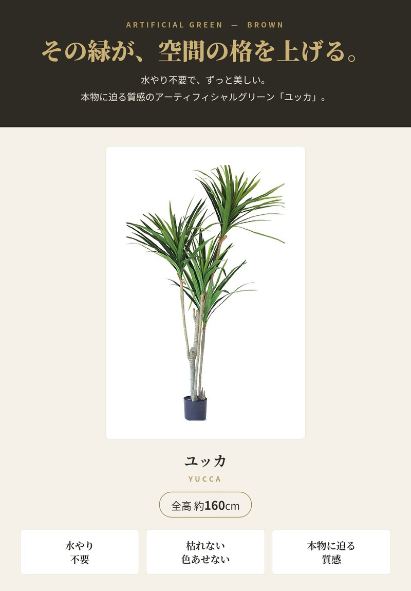 観葉植物 造花 ユッカ BROWN 全高約160cm 大型 フェイクグリーン 本物そっくり おしゃれ インテリア 人工観葉植物 アーティフィシャルグリーン オフィス 店舗 ホテル 開店祝い 室内 青年の木 エレファンティペス フェイク