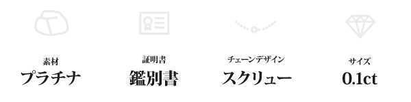 純プラチナ Pt999 0.1ct 一粒 ダイヤモンド ネックレス ペンダント スクリューチェーン 鑑別書付 ジュエリー レディース プレゼント ギフト ラッピング 記念日 誕生日